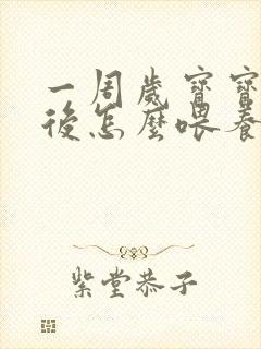 一周岁宝宝断奶后怎么喂养方法