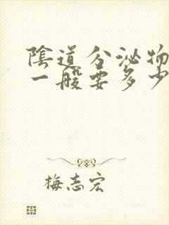 阴道分泌物检查一般要多少钱