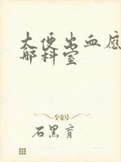 大便出血应该挂哪科室