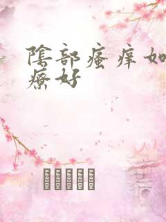 阴部瘙痒如何治疗好