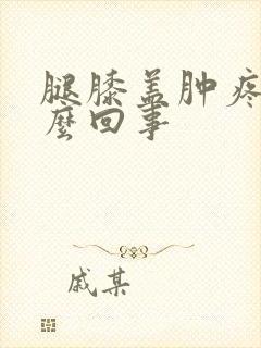 腿膝盖肿疼是怎么回事