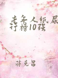 老年人纸尿裤排行榜10强