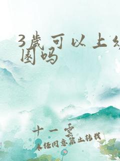 3岁可以上幼儿园吗