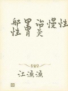 哪里治慢性萎缩性胃炎