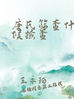 唐氏筛查什么时候检查