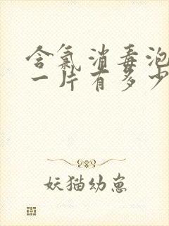 含氯消毒泡腾片一片有多少毫克