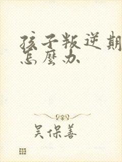 孩子叛逆期抽烟怎么办