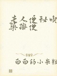 老人便秘吃什么药排便