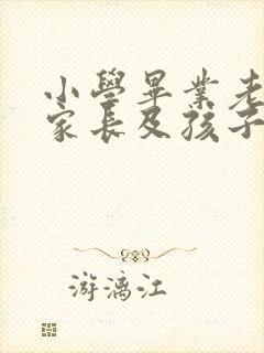 小学毕业老师给家长及孩子的寄语