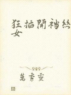 狂插开裆丝袜美女