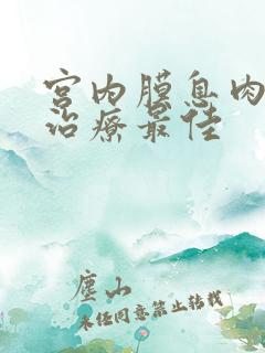 宫内膜息肉怎么治疗最佳