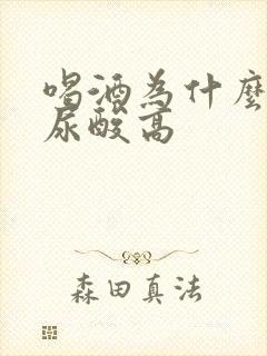 喝酒为什么导致尿酸高