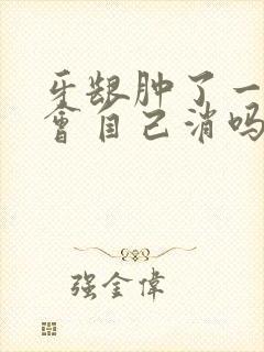 牙龈肿了一个包会自己消吗