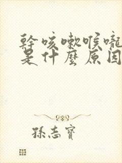 干咳嗽喉咙发痒是什么原因