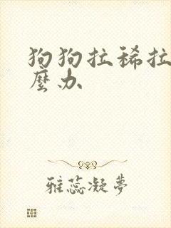 狗狗拉稀拉血怎么办