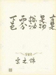 下面总是有黄绿色分泌物是怎么回事