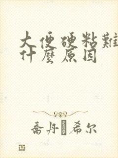 大便硬粘难拉是什么原因