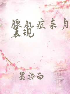 腺肌症来月经的表现