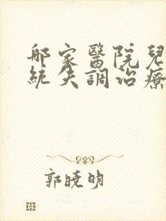 哪家医院儿童感统失调治疗好