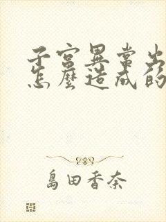 子宫异常出血是怎么造成的