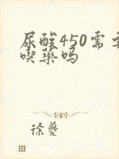 尿酸450需要吃药吗