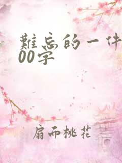 难忘的一件事100字