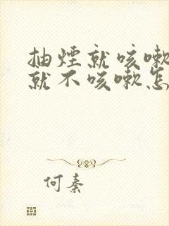 抽烟就咳嗽不抽就不咳嗽怎么回事