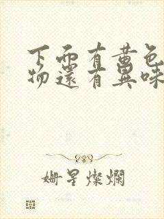 下面有黄色分泌物还有异味