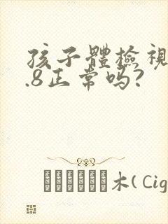 孩子体检视力4.8正常吗?