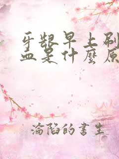 牙龈早上刷牙出血是什么原因