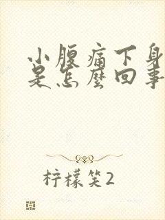 小腹痛下身出血是怎么回事