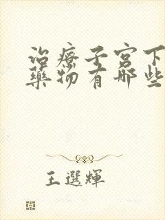 治疗子宫下垂的药物有哪些