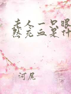 老人一只眼睛突然充血是什么原因