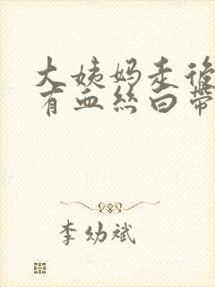 大姨妈走后一直有血丝白带