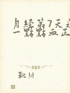 月经第7天还有一点点血正常吗