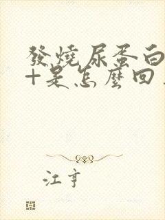 发烧尿蛋白质1+是怎么回事