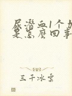 尿潜血1个加号是怎么回事