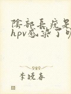 阴部长疣是不是hpv感染了呢