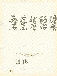 无症状的胆囊结石怎么治疗