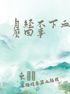 月经不下血是怎么回事