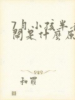 7月小孩半夜哭闹是什么原因