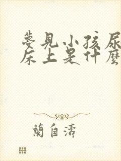 梦见小孩尿在我床上是什么意思