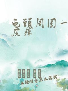 龟头周围一圈包皮痒