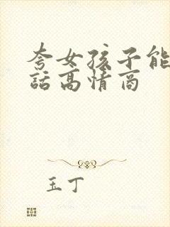 夸女孩子能干的话高情商