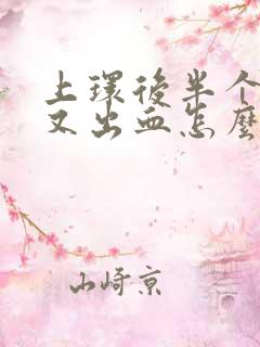 上环后半个月后又出血怎么回事