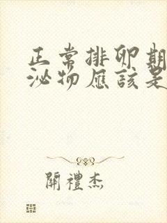 正常排卵期的分泌物应该是什么样的