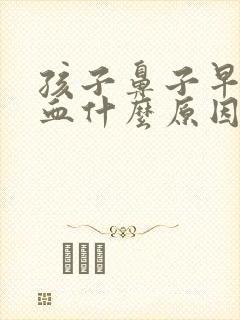 孩子鼻子早晨出血什么原因