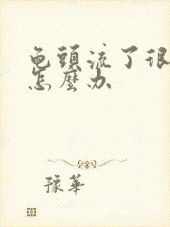 龟头流了很多血怎么办