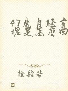 47岁月经有血块是怎么回事