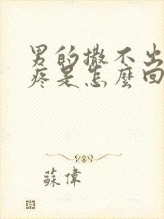 男的撒不出来尿疼是怎么回事